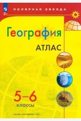География. 5-6 классы. Атлас. ФГОС