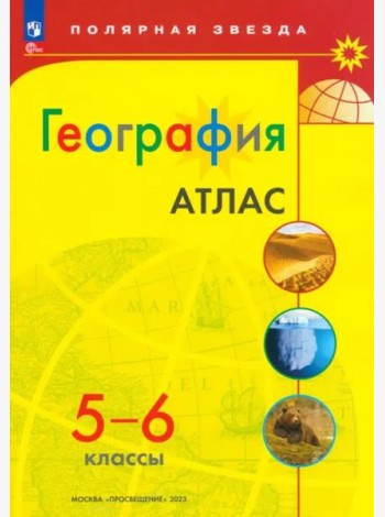 География. 5-6 классы. Атлас. ФГОС