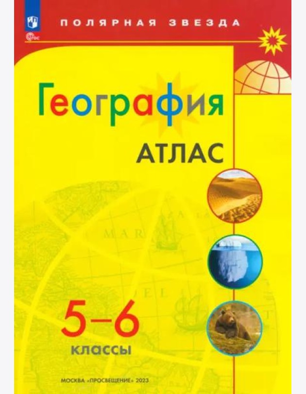 География. 5-6 классы. Атлас. ФГОС