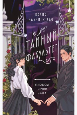 Тайный факультет