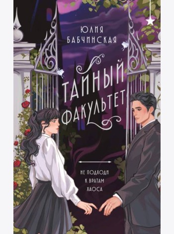 Тайный факультет