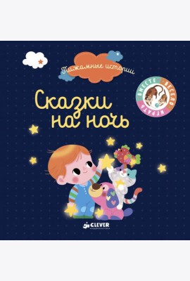 ВВИ. Пижамные истории. Сказки на ночь