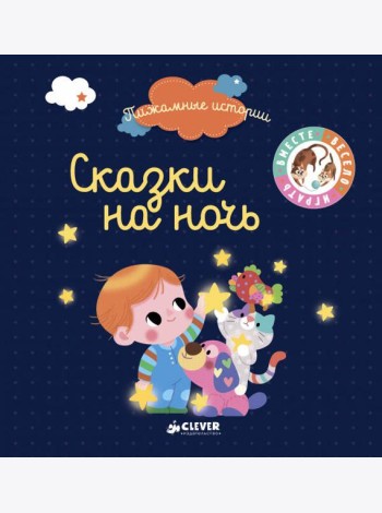 ВВИ. Пижамные истории. Сказки на ночь