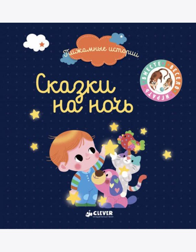ВВИ. Пижамные истории. Сказки на ночь