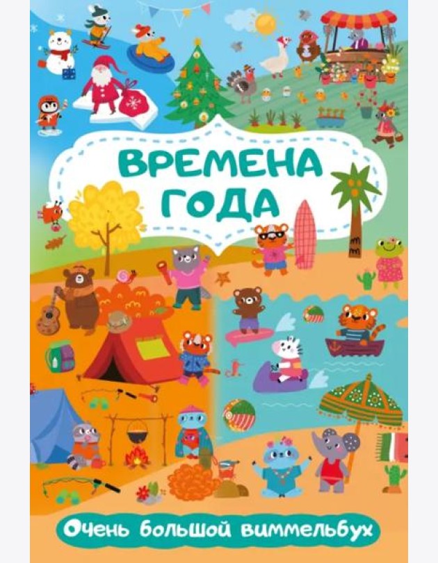 Времена года. Очень большой виммельбух