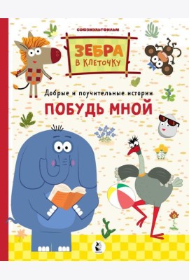 Побудь мной