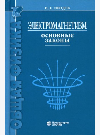 Электромагнетизм. Основные законы. 14-е изд