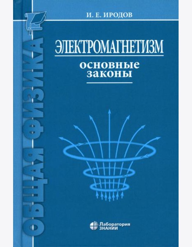 Электромагнетизм. Основные законы. 14-е изд