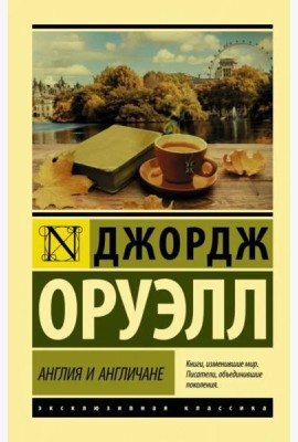 Англия и англичане