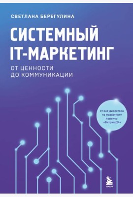 Системный IT-маркетинг: от ценности до коммуникации