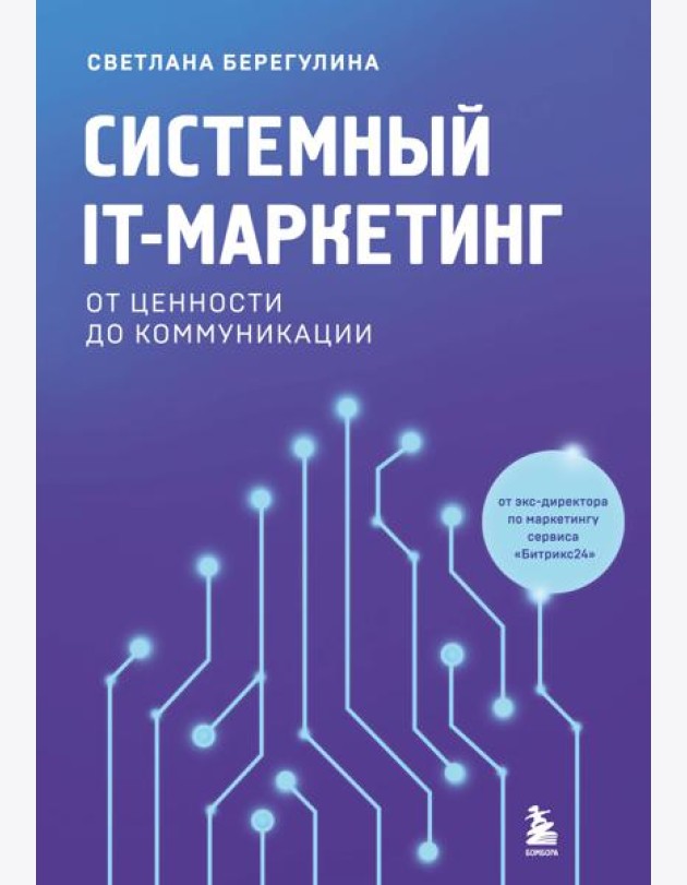 Системный IT-маркетинг: от ценности до коммуникации