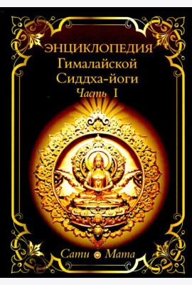 Энциклопедия Гималайской Сиддха-йоги. Ч. 1