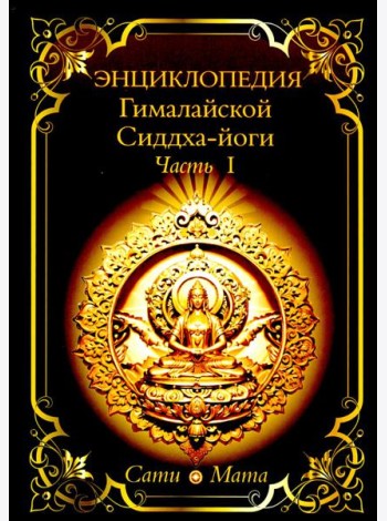 Энциклопедия Гималайской Сиддха-йоги. Ч. 1
