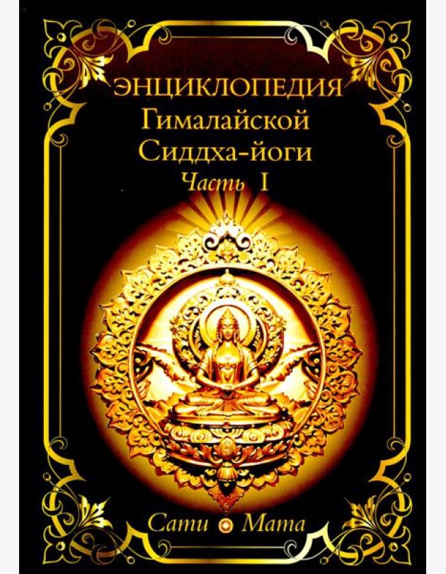 Энциклопедия Гималайской Сиддха-йоги. Ч. 1