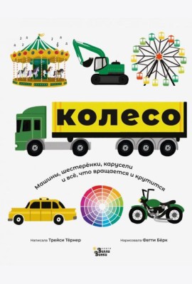 Колесо. Машины, шестерёнки, карусели и всё, что вращается и крутится