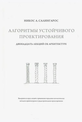 Алгоритмы устойчивого проектирования. Двенадцать лекций об архитектуре