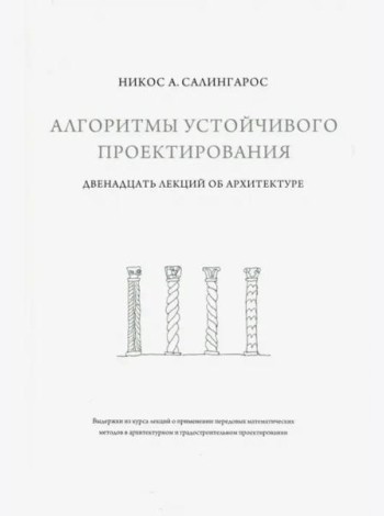 Алгоритмы устойчивого проектирования. Двенадцать лекций об архитектуре