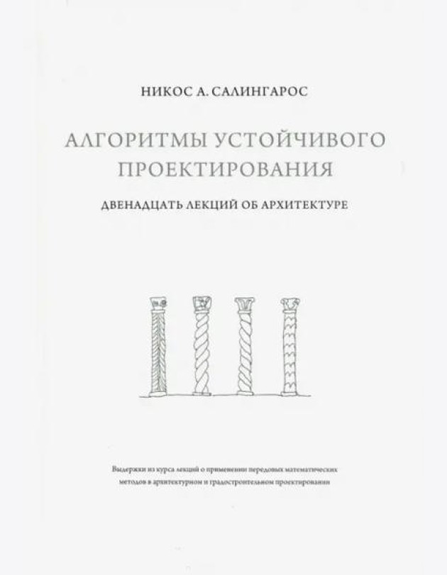 Алгоритмы устойчивого проектирования. Двенадцать лекций об архитектуре