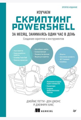 Изучаем скриптинг PowerShell за месяц, занимаясь один час в день. 2-е изд.
