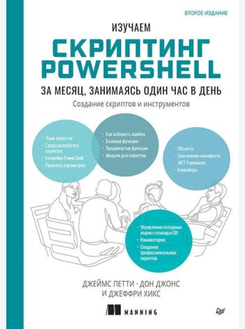 Изучаем скриптинг PowerShell за месяц, занимаясь один час в день. 2-е изд.