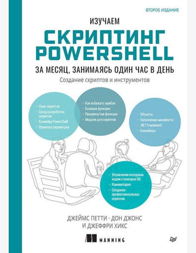 Изучаем скриптинг PowerShell за месяц, занимаясь один час в день. 2-е изд.