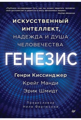 Генезис: Искусственный интеллект, надежда и  душа человечества