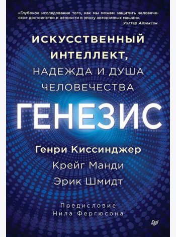 Генезис: Искусственный интеллект, надежда и  душа человечества