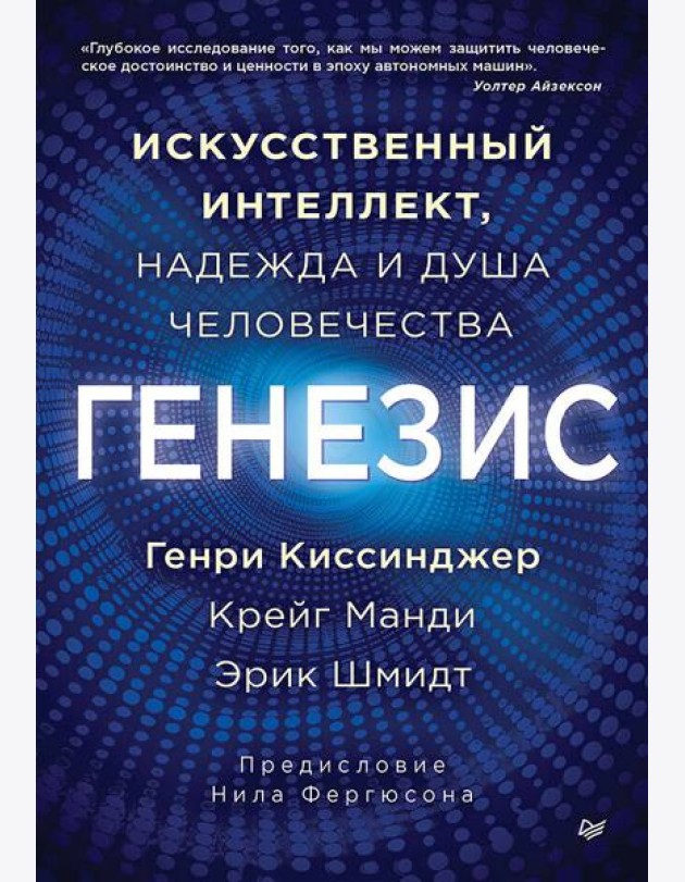 Генезис: Искусственный интеллект, надежда и душа человечества