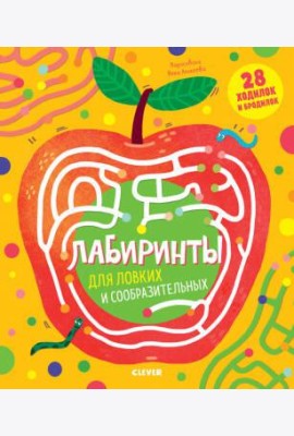 ВВИ20. Лабиринты. Лабиринты для ловких и сообразительных/Кошечкина Женя