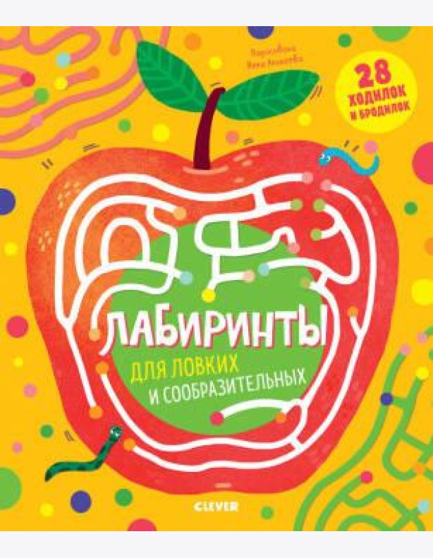 ВВИ20. Лабиринты. Лабиринты для ловких и сообразительных/Кошечкина Женя