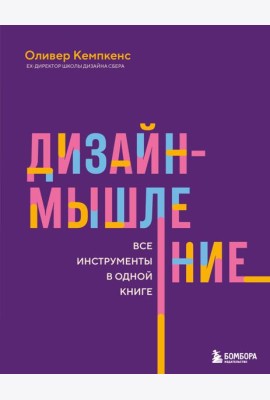 Дизайн-мышление. Все инструменты в одной книге