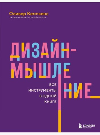 Дизайн-мышление. Все инструменты в одной книге