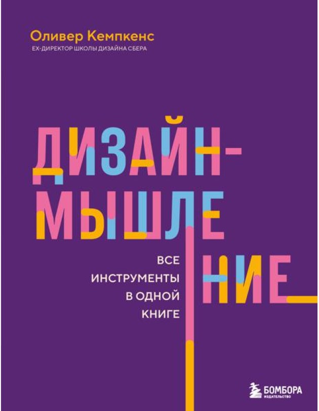 Дизайн-мышление. Все инструменты в одной книге