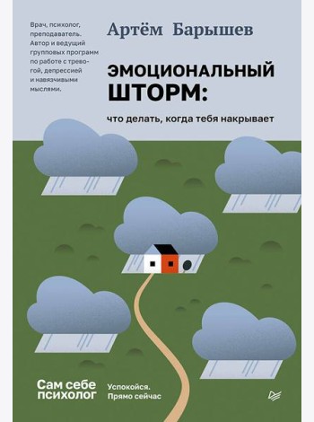 Эмоциональный шторм: что делать, когда тебя накрывает. Успокойся. Прямо сейчас