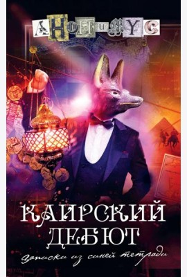 Каирский дебют… Записки из синей тетради: роман