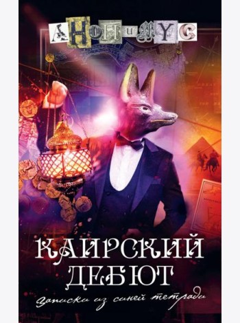 Каирский дебют… Записки из синей тетради: роман