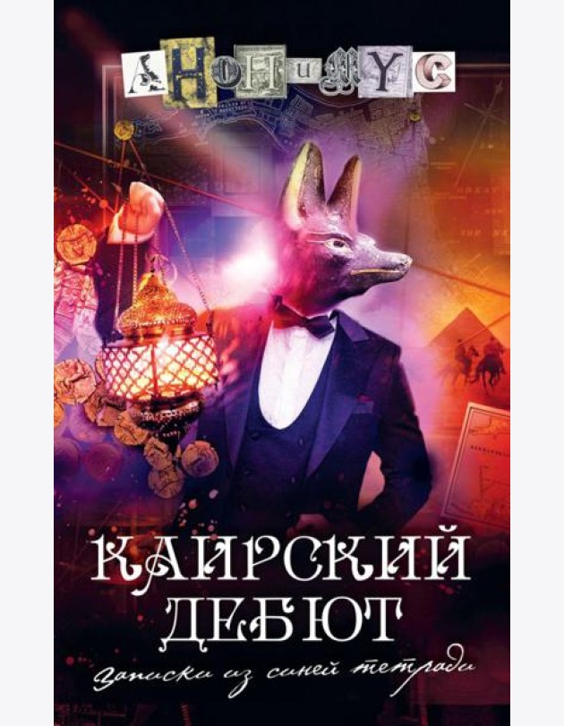 Каирский дебют… Записки из синей тетради: роман