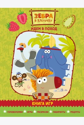 Зебра в клеточку. Идем в поход. Книга игр