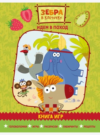 Зебра в клеточку. Идем в поход. Книга игр