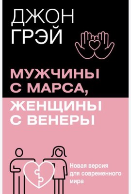 Мужчины с Марса, женщины с Венеры. Новая версия для современного мира