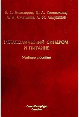 Метаболический синдром и питание: учебное пособие