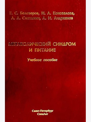 Метаболический синдром и питание: учебное пособие