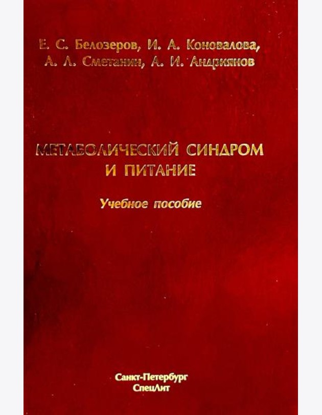 Метаболический синдром и питание: учебное пособие