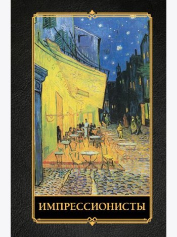 Импрессионисты