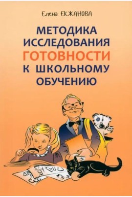 Методика исследования готовности к школьному обучению