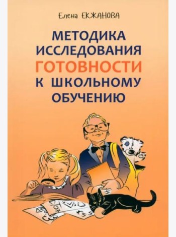 Методика исследования готовности к школьному обучению