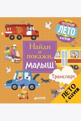 Найди и покажи, малыш. Транспорт