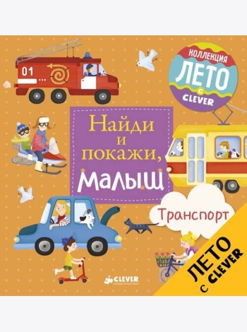 Найди и покажи, малыш. Транспорт
