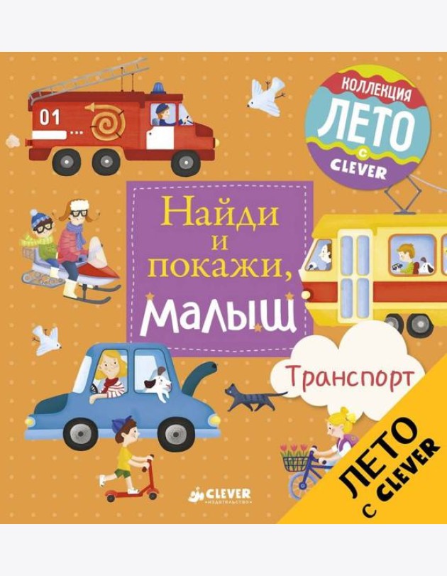Найди и покажи, малыш. Транспорт