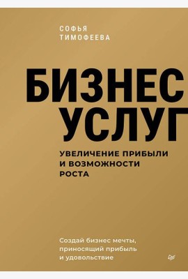 Бизнес услуг: увеличение прибыли и возможности роста